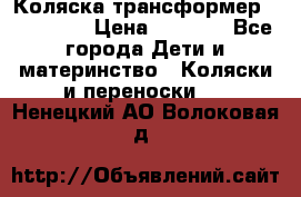 Коляска трансформер Inglesina › Цена ­ 5 000 - Все города Дети и материнство » Коляски и переноски   . Ненецкий АО,Волоковая д.
